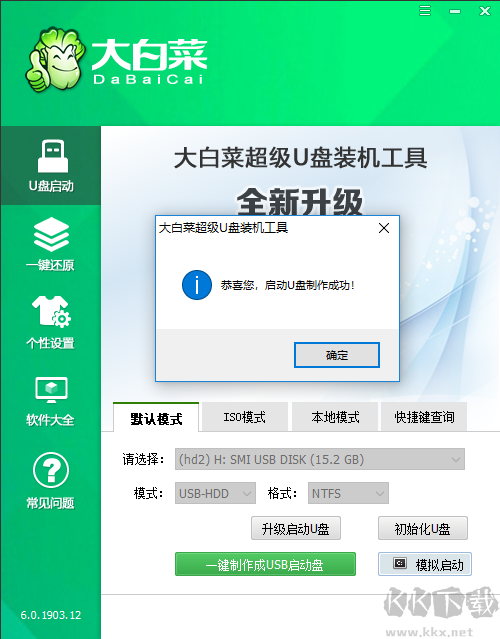 大白菜超級(jí)u盤(pán)啟動(dòng)盤(pán)截圖