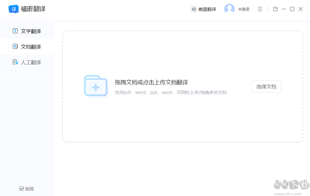 福昕翻譯大師無廣告版