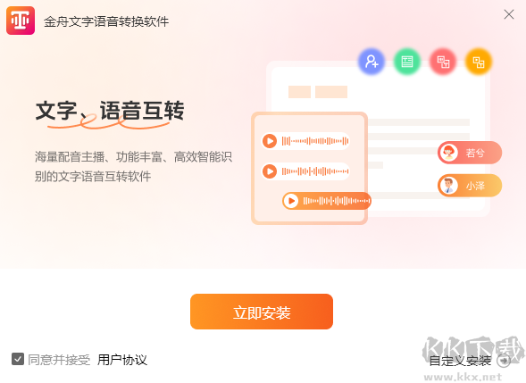 金舟文字語(yǔ)音轉(zhuǎn)換器3.0.0