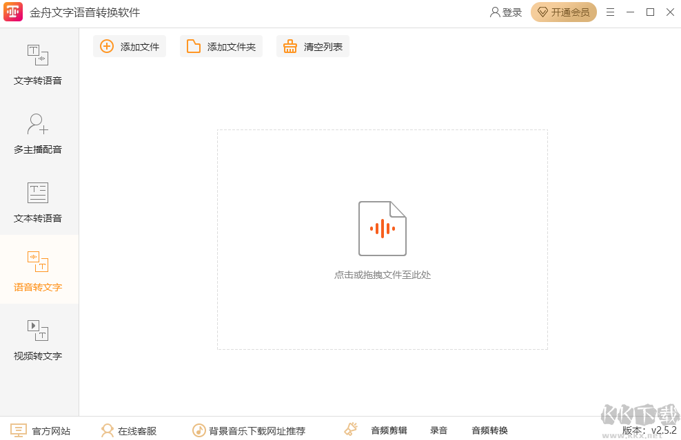 金舟文字語(yǔ)音轉(zhuǎn)換器電腦版