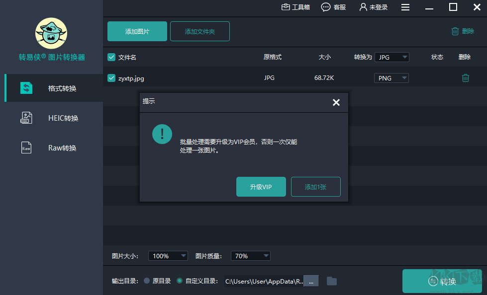 轉(zhuǎn)易俠圖片轉(zhuǎn)換器電腦版
