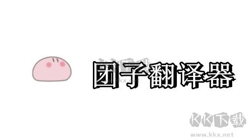 團(tuán)子翻譯器