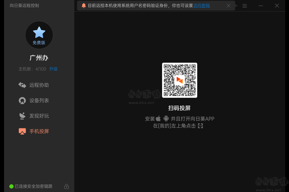 向日葵遠程控制官方版