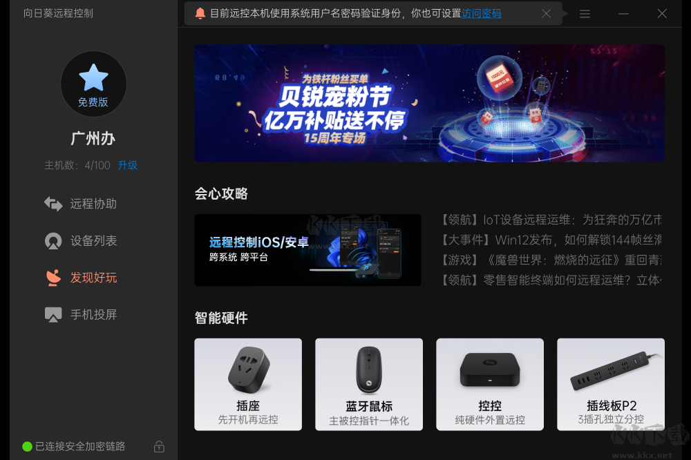 向日葵遠程控制官方版