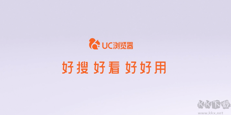 UC瀏覽器極速版