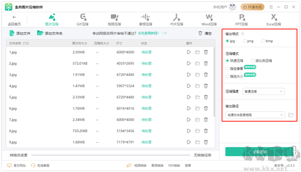 金舟圖片壓縮器正式版