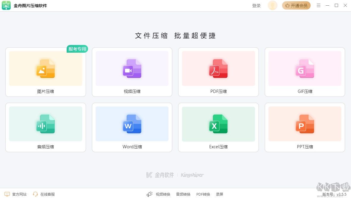 金舟圖片壓縮器正式版