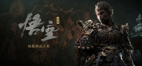黑神話悟空性能測(cè)試工具電腦版