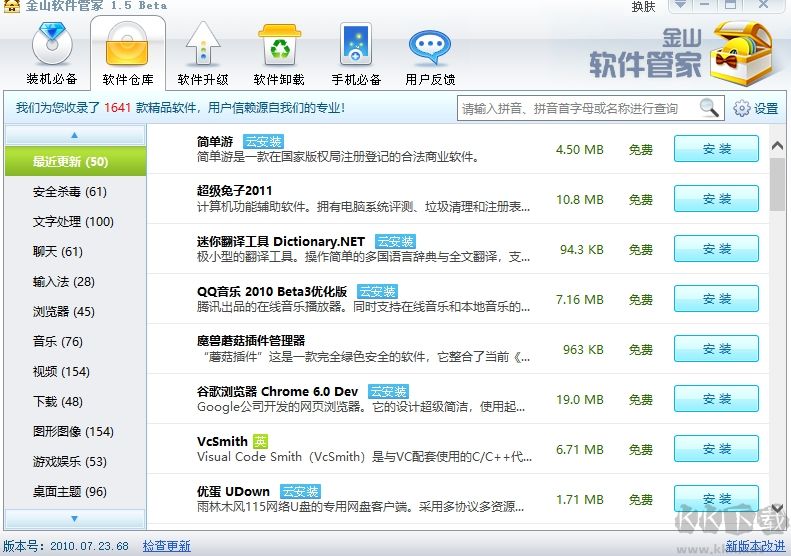 金山軟件管家電腦版