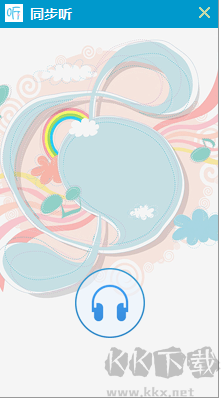 同步聽正式版