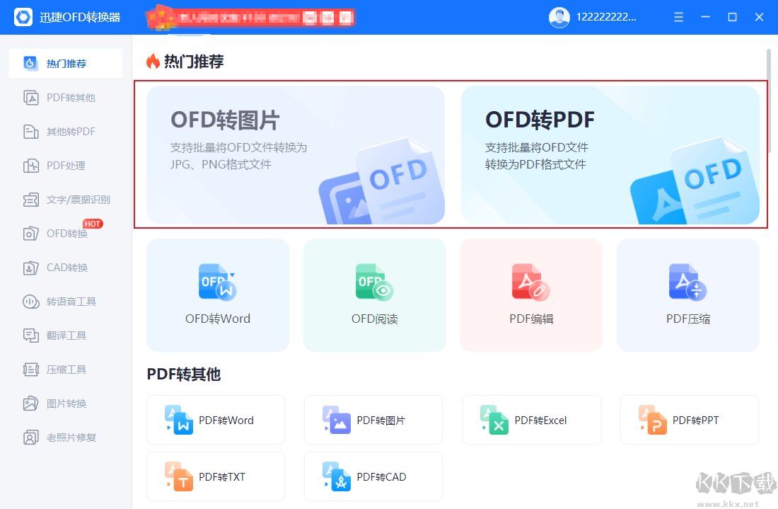 迅捷OFD轉(zhuǎn)換器截圖
