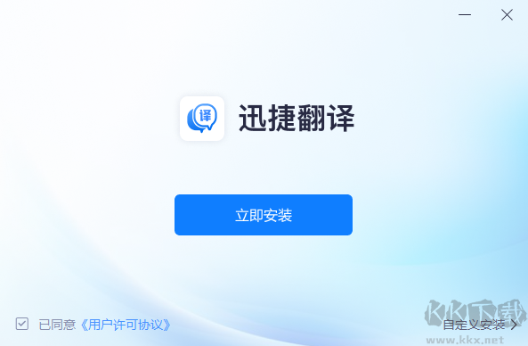 迅捷翻譯1.0.0.1