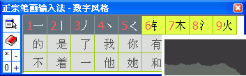 正宗筆畫(huà)輸入法