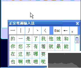 正宗筆畫(huà)輸入法