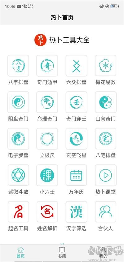 熱卜奇門遁甲排盤app官方版