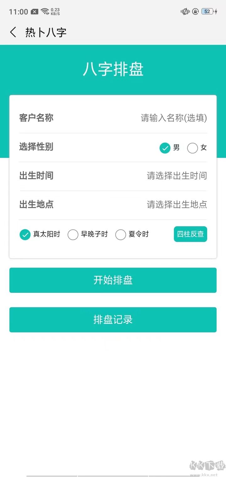 熱卜奇門遁甲排盤app官方版