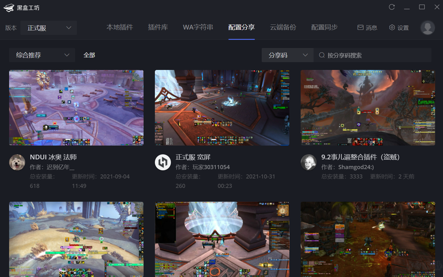 黑盒工坊(魔獸世界插件管理工具)