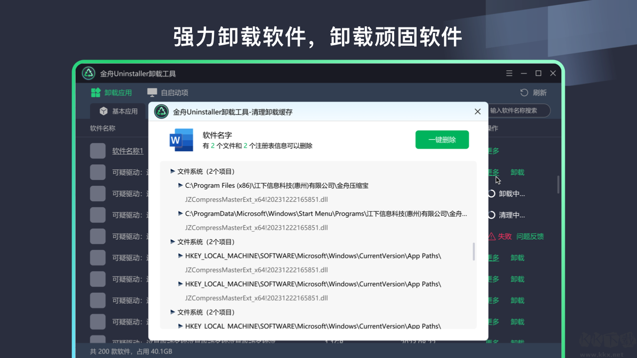 金舟Uninstaller卸載工具(全能卸載工具)