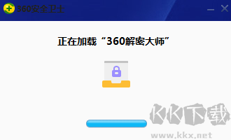 360解密大師