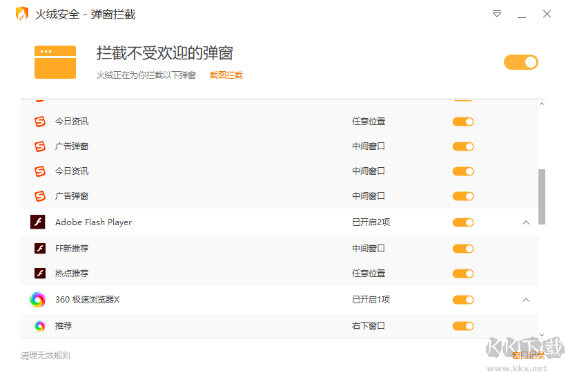 火絨彈窗攔截工具電腦版