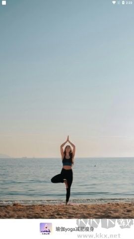 瑜伽yoga減肥瘦身app安卓版
