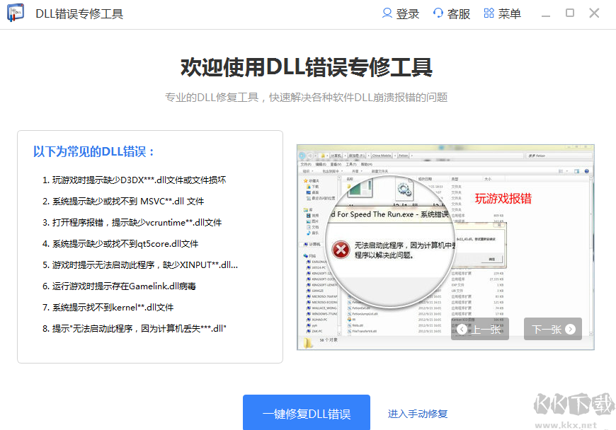 DLL修復(fù)精靈最新版