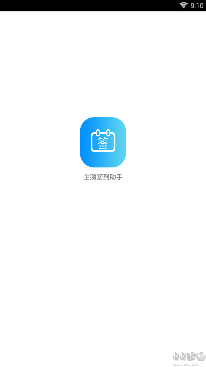 企鵝簽到助手官網(wǎng)版