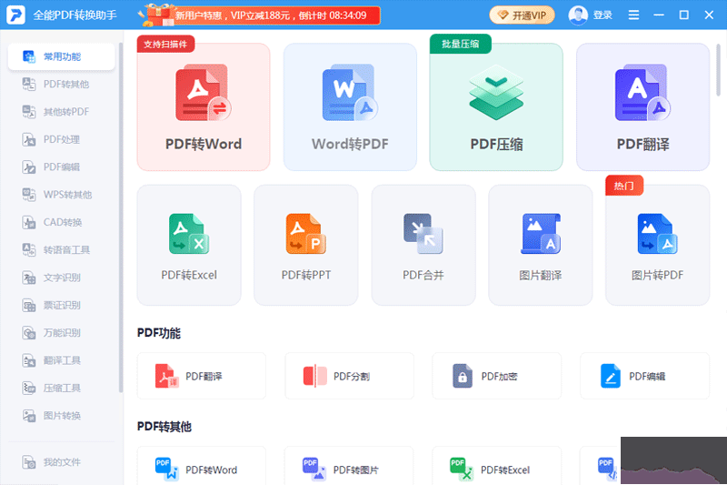 全能PDF轉(zhuǎn)換助手電腦版