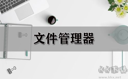 文管王文件管理系統(tǒng)綠色版