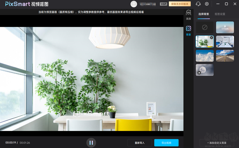 PixSmart視頻摳圖美化(視頻美顏處理工具)