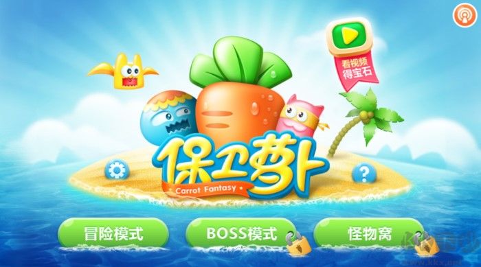 保衛(wèi)蘿卜舊版