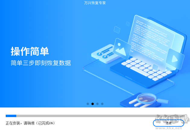 萬興恢復(fù)專家純凈版