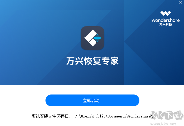 萬興恢復(fù)專家純凈版