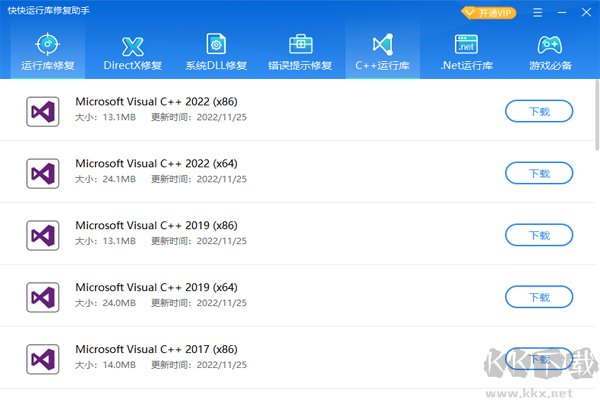 快快運(yùn)行庫(kù)修復(fù)助手免費(fèi)版