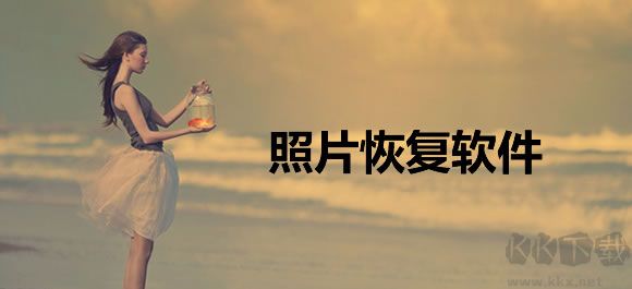 照片恢復(fù)軟件(照片恢復(fù)軟件)