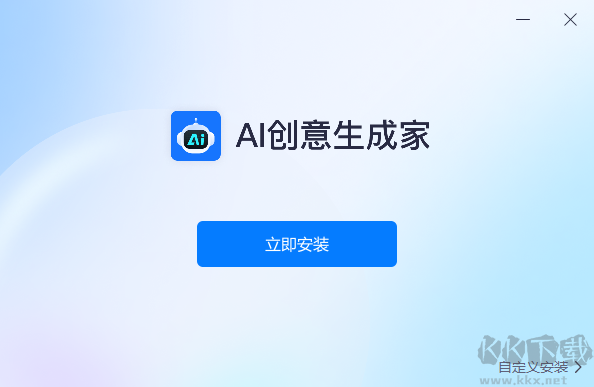 AI創(chuàng)意生成家標(biāo)準(zhǔn)版