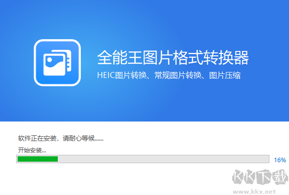 全能王圖片格式轉(zhuǎn)換軟件