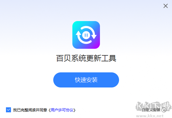 百貝系統(tǒng)更新工具升級版