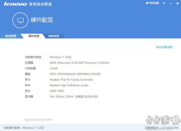 Lenovo聯(lián)想驅(qū)動管理正式版