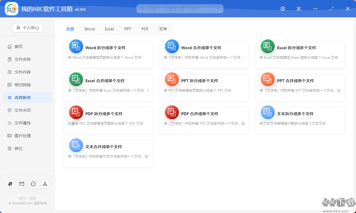 我的ABC軟件工具箱全新版