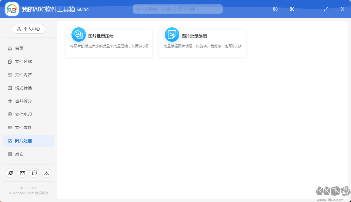 我的ABC軟件工具箱全新版
