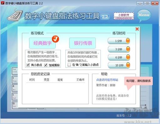 數(shù)字小鍵盤指法練習(xí)工具客戶端