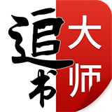 追書大師最新版 v2.3.2
