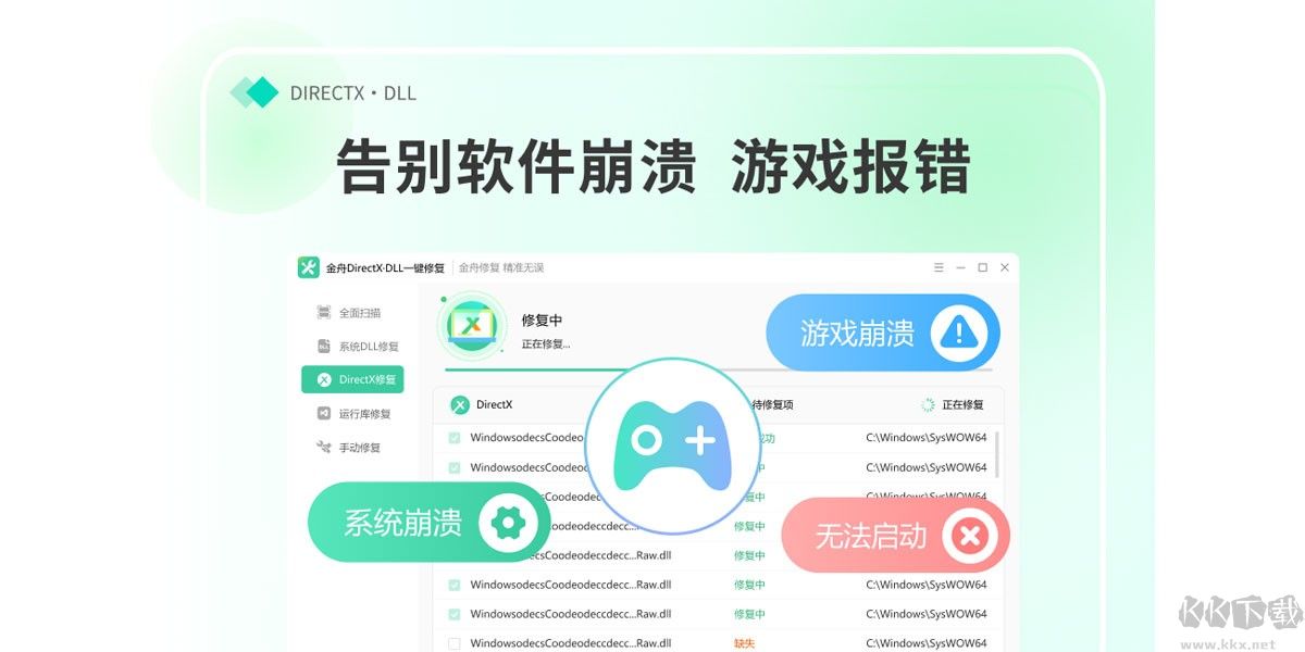 金舟DirectX·DLL一鍵修復(fù)最新版