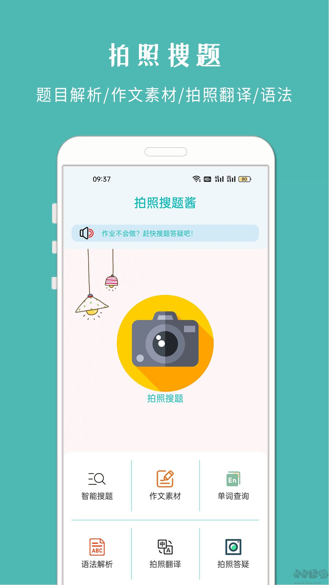 拍照搜題醬最新版