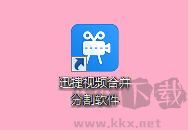 迅捷視頻合并分割軟件