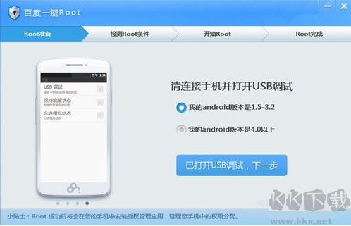 百度一鍵ROOT綠色版