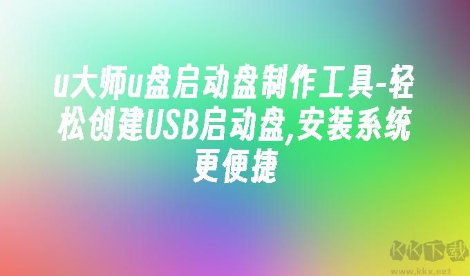 u大師u盤啟動盤制作工具綠色版