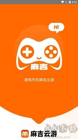 麻吉云游戲安卓版