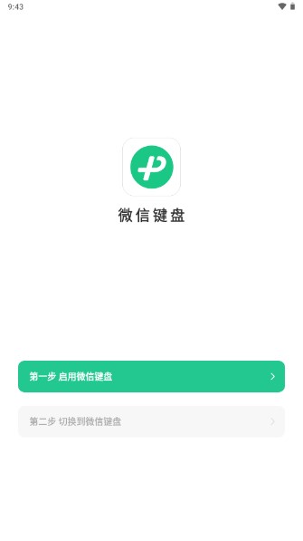 微信鍵盤輸入法app安卓版